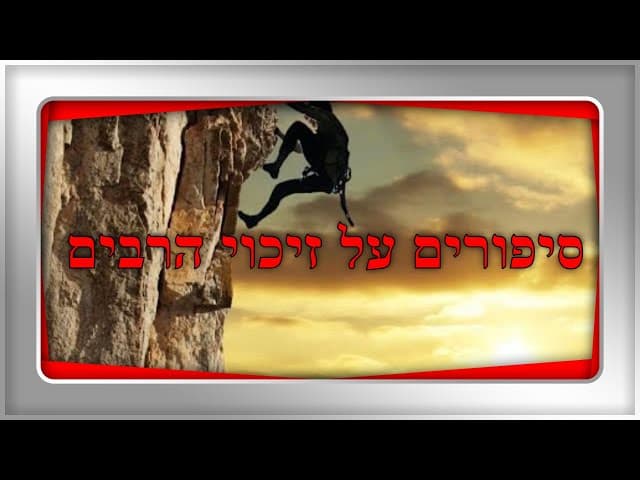זיכוי הרבים ~ סיפורים מדהימים | הרב אפרים כחלון