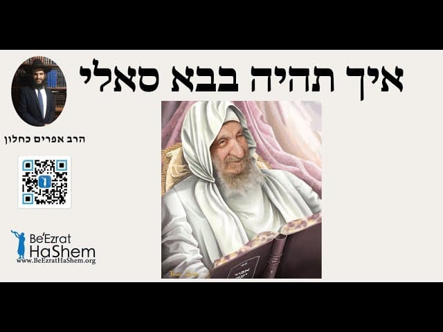 😇😇😇 איך תהיה בבא סאלי