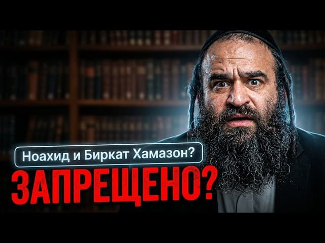 Может ли Ноахид сказать Биркат ХаМазон?