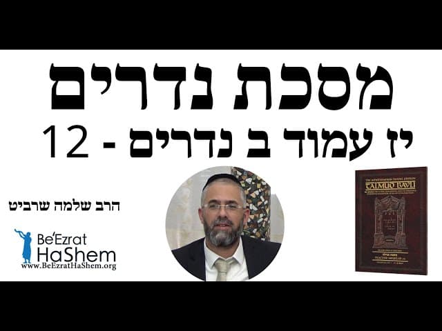 הרב שלמה שרביט - יז עמוד ב נדרים - 12