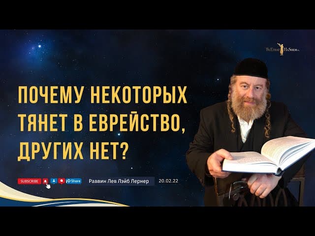 Почему некоторых тянет в еврейство, других нет?