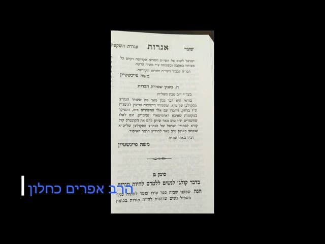 סודות מיראת שמים- הרב אפרים כחלון
