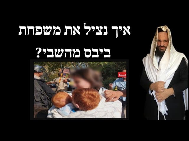 איך נציל את משפחת ביבס מהשבי?