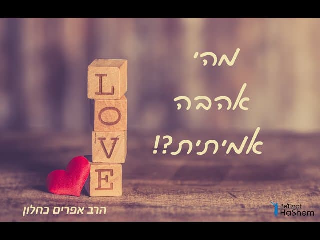 מהי אהבה אמיתית (פרקי אבות ה, טז) הרב אפרים כחלון