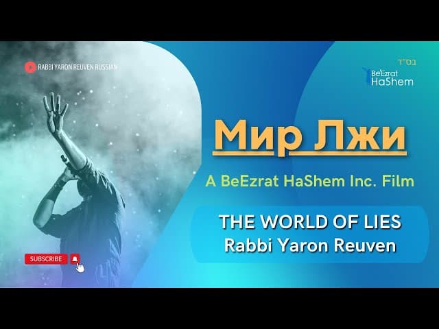 Мир Лжи | Раввин Ярон Реувен