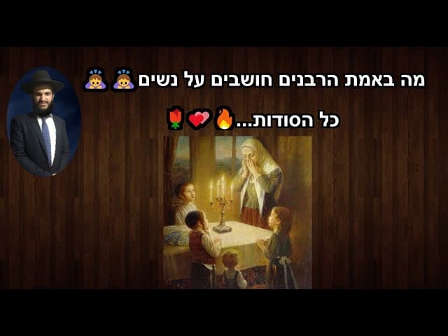 מה באמת הרבנים חושבים על נשים...כל הסודות