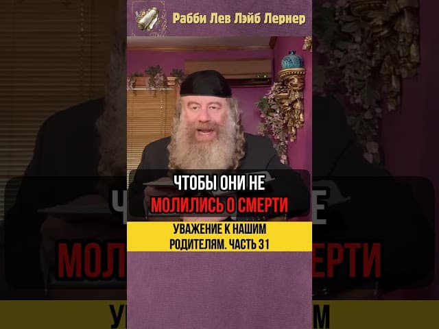 3️⃣1️⃣ Уважение к нашим родителям 💡 Уход за Больным Отцом #Тора #shorts