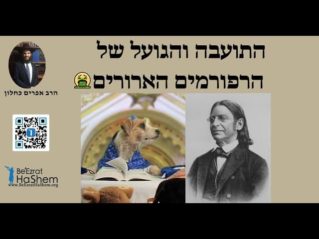🤮🤮🤮 התועבה והגועל של הרפורמים הארורים