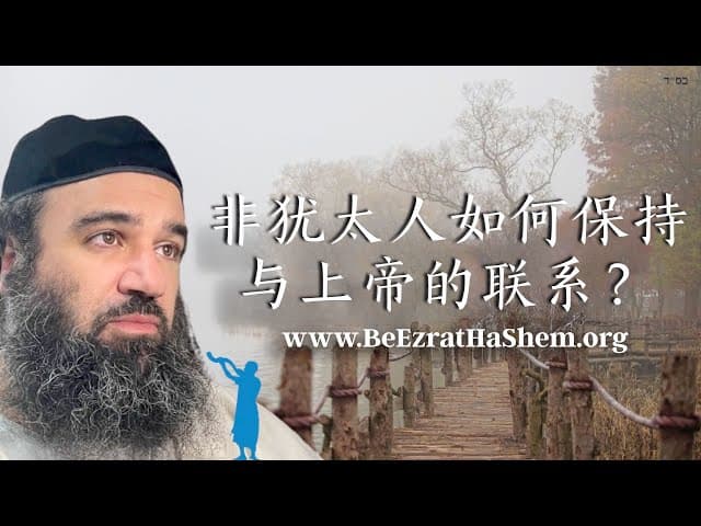 非犹太人如何与上帝保持联系?