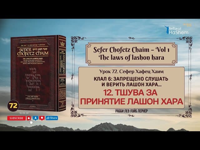 𝟳𝟮. Сефер Хафец Хаим | Тшува за принятие лашон хара  | Галаха 12 | Рабби Лев Лэйб Лернер