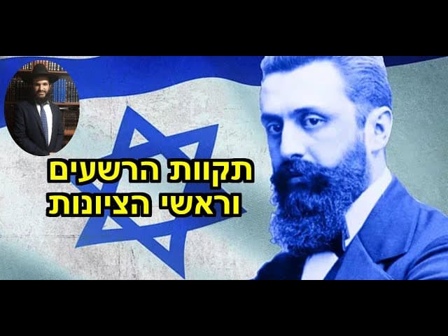 תקוות הרשעים וראשי הציונות