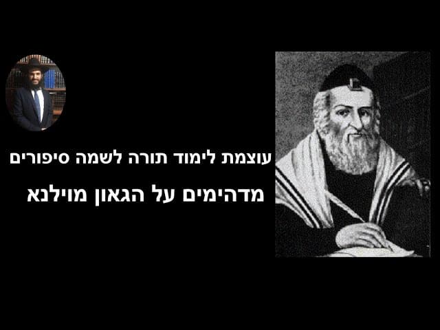 עוצמת לימוד תודה לשמה וסיפורים מדהימים על הגאון מוילנא