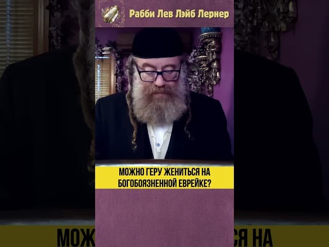 Можно геру жениться на богобоязненной еврейке? #Тора #shorts
