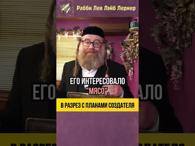 Поймать мужчину на "мясо" | Тора о причинах наших проблем💡Ответ вас удивит‼️#shorts #тора