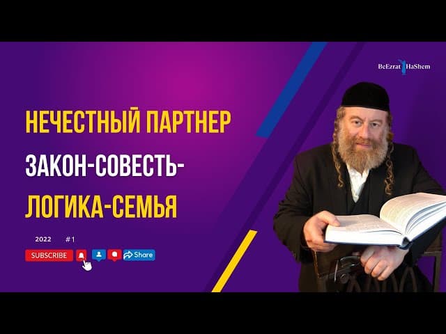 Нечестный партнер. Закон-Совесть-Логика-Семья | Рабби Лев Лэйб Лернер