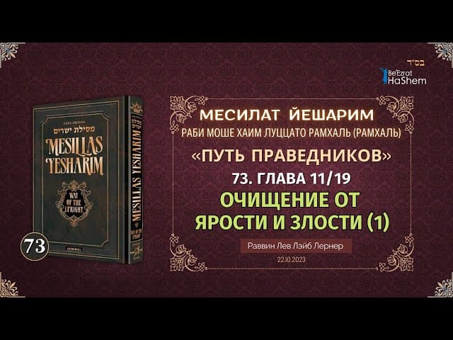 𝟕𝟑. Месилат Йешарим 11 | Очищение от ярости и злости (1) | Рабби Лев Лэйб Лернер