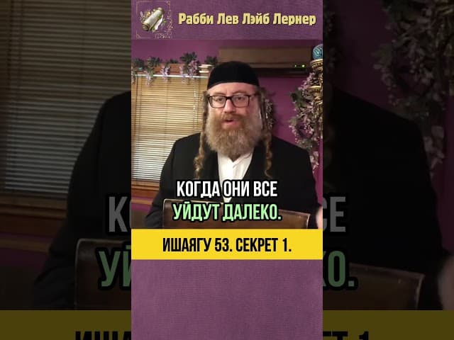 1️⃣ Запрещённая глава Исаия 53 ？😱 Евреи боятся читать？ #shorts #тора #пророки