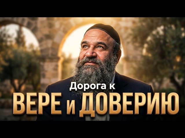 Дорога к ВЕРЕ и ДОВЕРИЮ (Фильм от BeEzrat HaShem Inc)