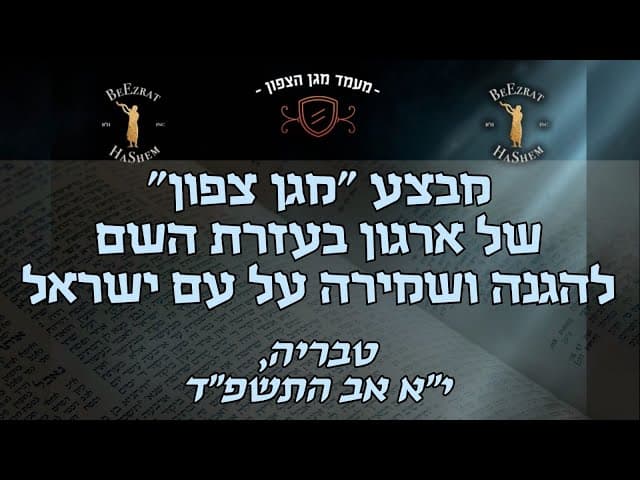 מבצע מגן צפון של ארגון בעזרת השם | טבריה התשפ"ד