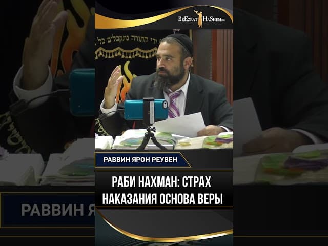 Раби Нахман: Страх наказания основа веры | Раввин Ярон Реувен