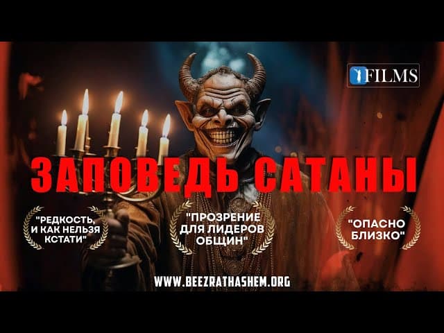 САТАНИНСКАЯ МИЦВА | Раскрытие срочного предупреждения из прошлого | BH FILMS