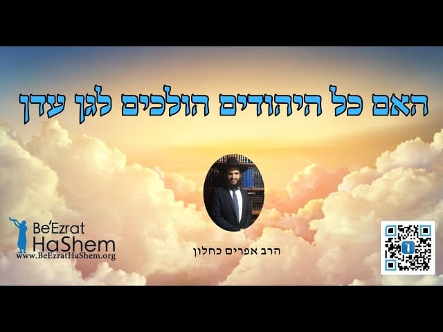 האם כל היהודים הולכים לגן עדן
