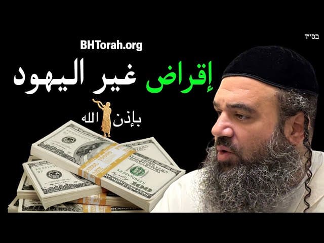 اقراض المال لغير اليهود الذين يعتنقون اليهودية