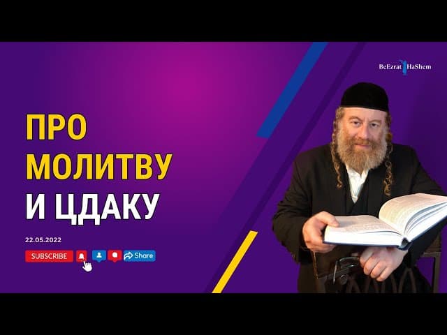Про Молитву и цдаку