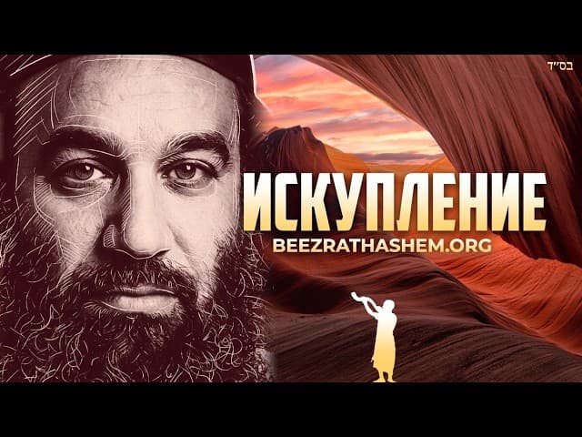 Искупление для Ам Исраэль Парашат Хукат