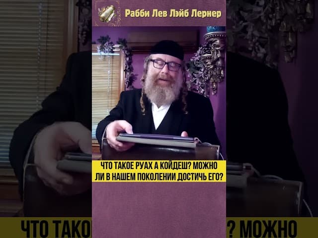 Что такое Руах а Койдеш? Можно ли в нашем поколении достичь его? #Тора #shorts