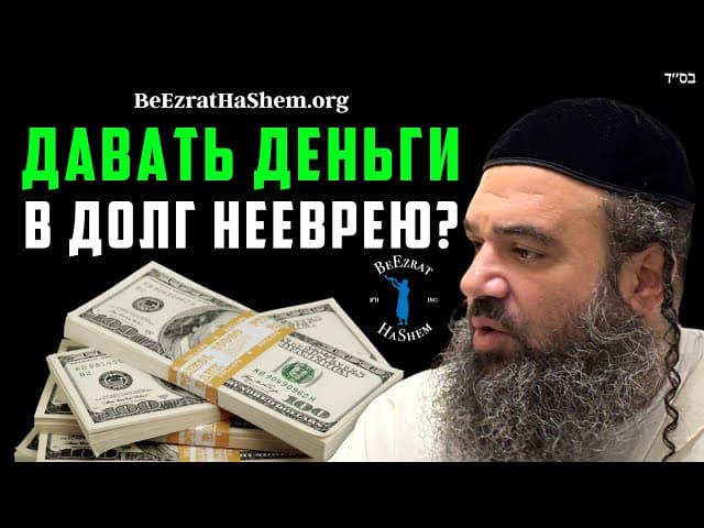 Кредитование денег неевреям, ставшим евреями
