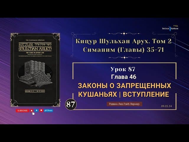 𝟴𝟳. Законы о запрещенных кушаньях | Вступление | Кицур Шульхан Арух 46