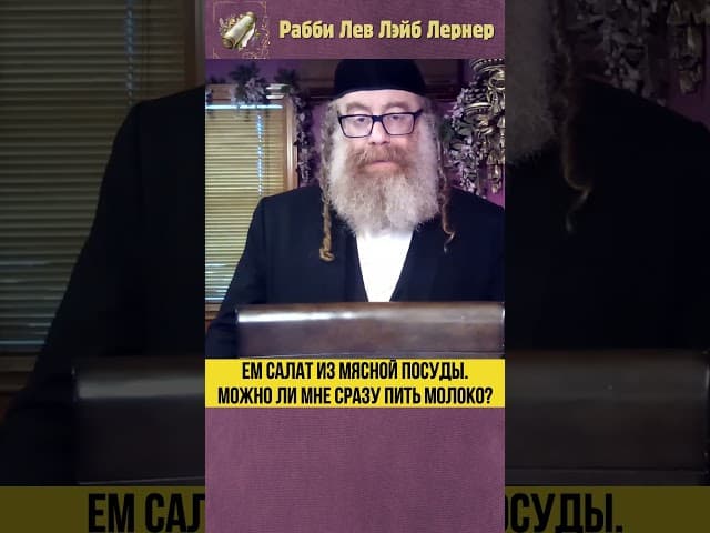 Ем салат из мясной посуды. Можно ли мне сразу пить молоко? #Тора #shorts