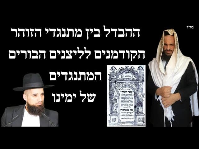 ההבדל בין מתנגדי הזוהר הקודמנים לליצנים הבורים המתנגדים של ימינו