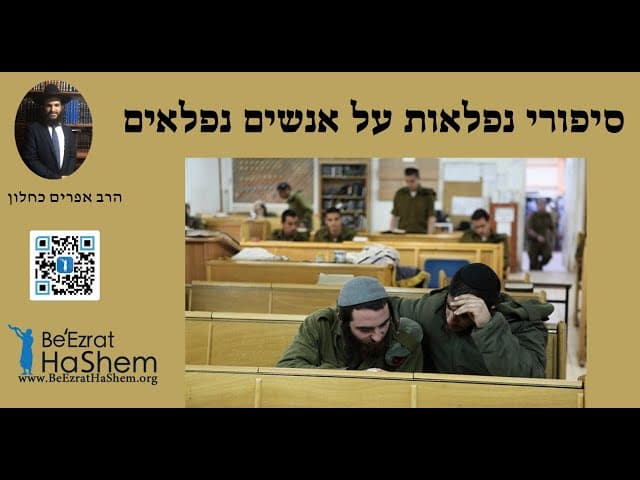 סיפורי נפלאות על אנשים נפלאים