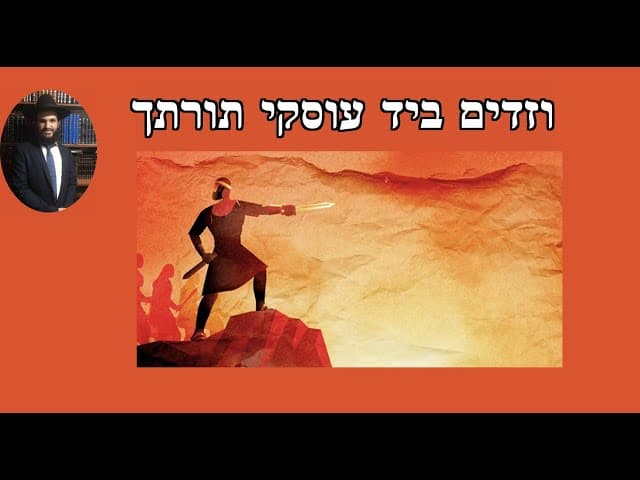 וזדים ביד עוסקי תורתך