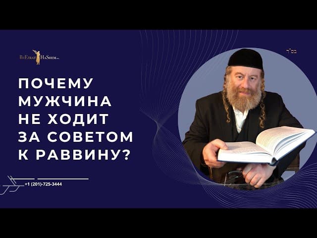 Почему мужчина не ходит за советом к раввину?