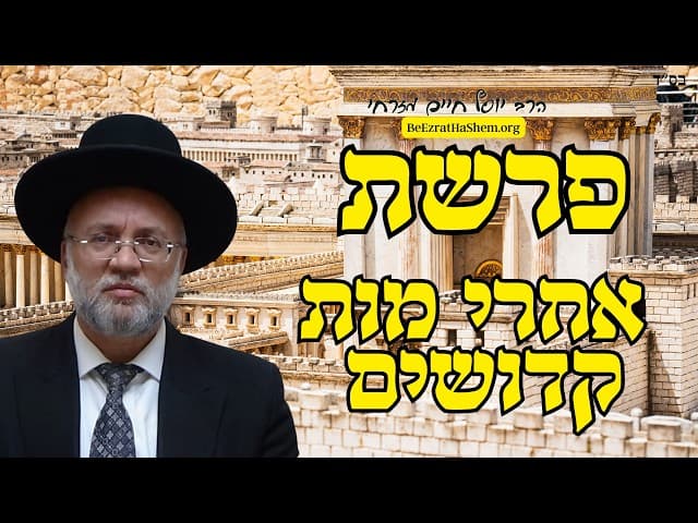 פרשת אחרי מות קדושים - הרב יוסף חיים מזרחי