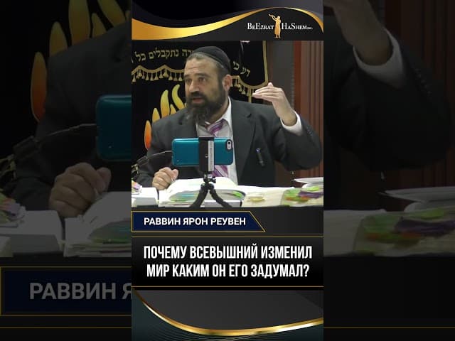 Почему Всевышний изменил мир каким Он его создал? | Раввин Ярон Реувен