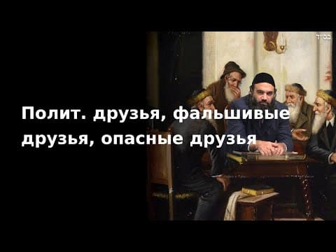 Полит. друзья, фальшивые друзья, опасные друзья