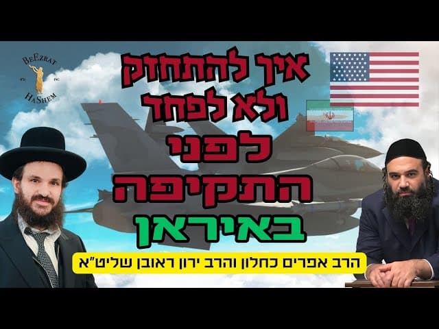 לפני הסערה: איך להתחזק ולא לפחד לפני התקיפה באיראן