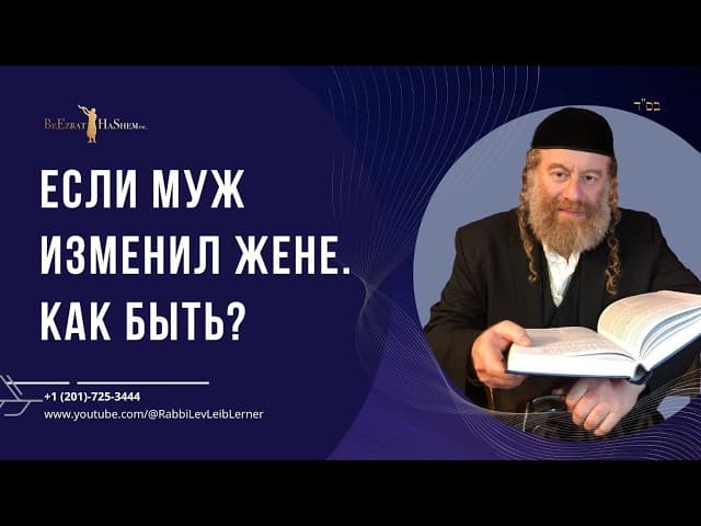 Если муж изменил жене. Как быть? #Тора