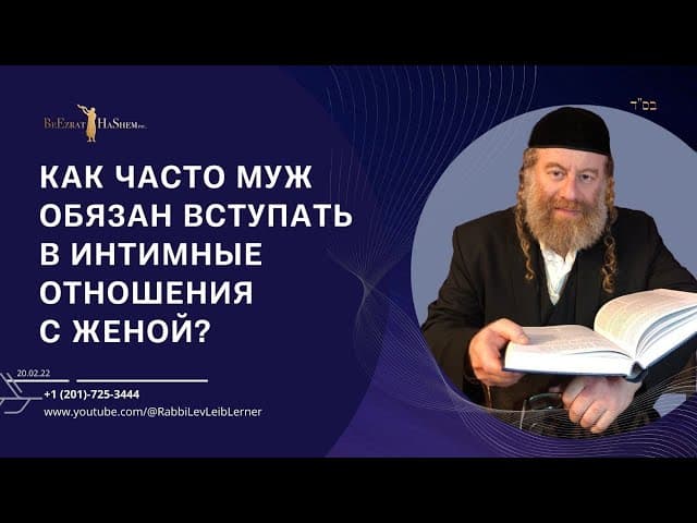 Как часто муж обязан вступать в интимные отношения с женой?