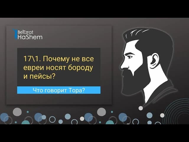 Почему не все евреи носят бороду и пейсы? Что говорит Тора? | Раввин Лев Лэйб Лернер