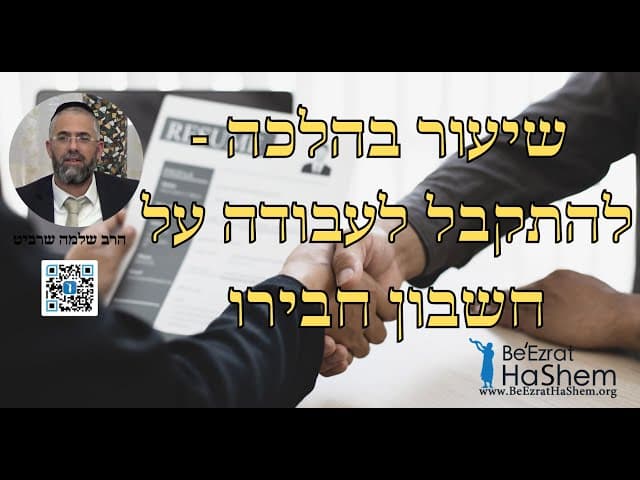 הרב שלמה שרביט - שיעור בהלכה - להתקבל לעבודה על חשבון חבירו
