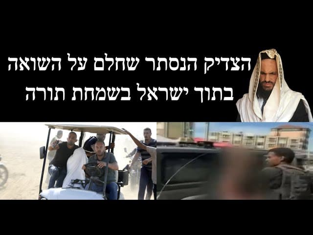 הצדיק הנסתר שחלם על השואה בתוך ישראל בשמחת תורה