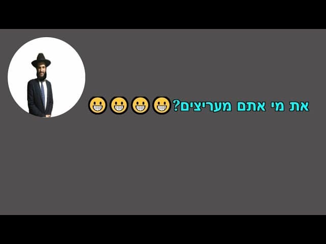 את מי אתם מעריצים?