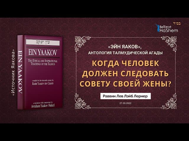 Когда Человек Должен Следовать Совету Своей Жены? | “Эйн Яаков” | Раввин Лев Лэйб Лернер