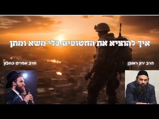 איך משחררים חטופים בלי משא ומתן?