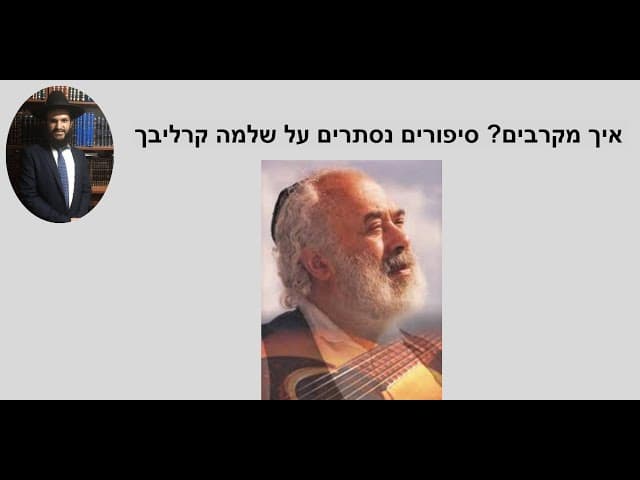 איך מקרבים? סיפורים נסתרים על שלמה קרליבך